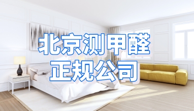 北京测甲醛正规公司_国家室内车内环境检测中心