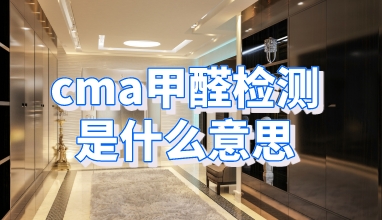 CMA甲醛检测是什么意思