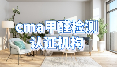 CMA甲醛检测认证机构北京