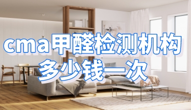 CMA甲醛检测机构多少钱一次
