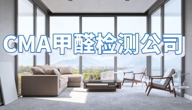 CMA甲醛检测公司