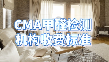 CMA甲醛检测机构收费标准