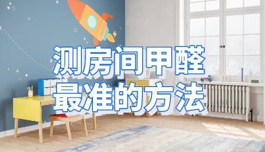 测房间甲醛最准的方法
