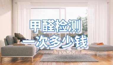 甲醛检测一次多少钱_
