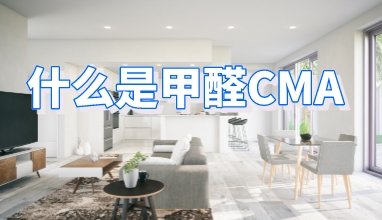 什么是甲醛CMA_