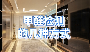 甲醛检测的几种方式
