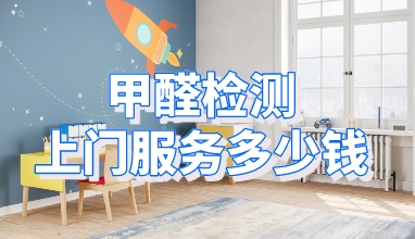 甲醛检测上门服务多少钱_?