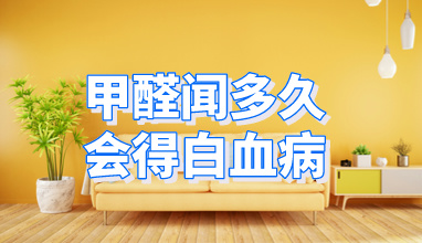 甲醛闻多久会得白血病