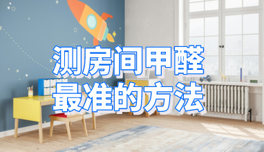 测房间甲醛最准的方法_