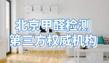 北京甲醛检测第三方权威机构