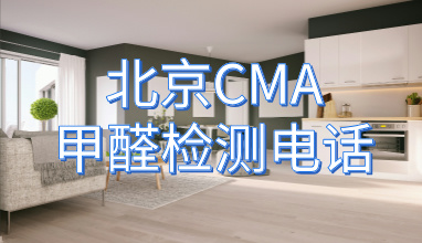 北京CMA甲醛检测电话_13718680763_400-765-1235
