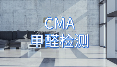 CMA甲醛检测机构_国检环境检测中心