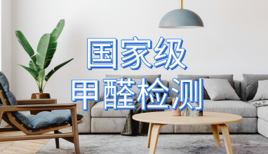 CMA甲醛检测_国家级检测机构