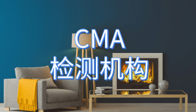 CMA甲醛检测机构_国家级实验室