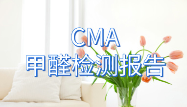 CMA甲醛检测报告有什么用_作用与标准解析，确保空气质量的权威证明