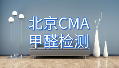 北京CMA甲醛检测_第三方检测机构