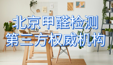 CMA,检测,甲醛检测,测甲醛,机构,北京,权威