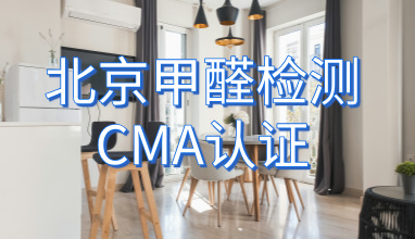 北京甲醛检测CMA认证_北京测甲醛