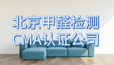 北京甲醛检测CMA认证公司_