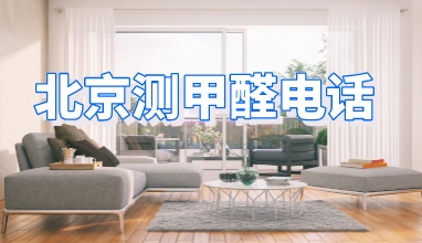 北京测甲醛电话_CMA甲醛检测