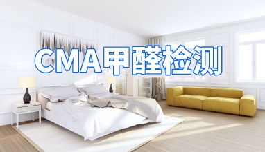 CMA甲醛检测