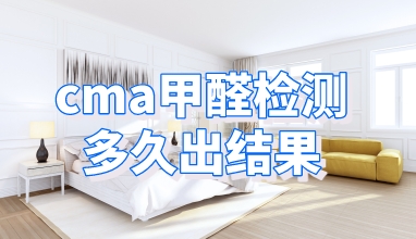 cma甲醛检测多久出结果