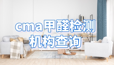 CMA甲醛检测机构查询_国检环境检测中心
