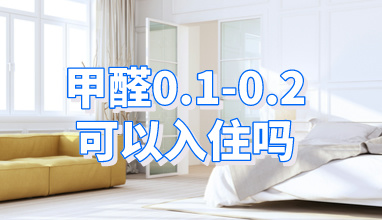 甲醛0.1-0.2可以入住吗