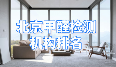 北京甲醛检测机构排名—