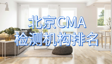 北京CMA甲醛检测机构排名