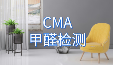 在现代装修和家具购买中，甲醛作为一种常见的室内污染物，已成为关注的焦点。甲醛不仅对人体健康造成威胁，还可能导致长期的空气质量问题。为了确保家庭和办公室的空气质量，进行专业的甲醛检测是非常必要的。而CMA甲醛检测机构，作为经过国家认证的权威机构，能够为您提供准确、科学的检测服务。本文将详细介绍CMA甲醛检测机构的优势，帮助您理解为什么选择CMA认证的甲醛检测是最佳选择。
